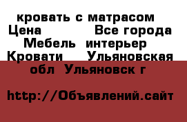 кровать с матрасом › Цена ­ 5 000 - Все города Мебель, интерьер » Кровати   . Ульяновская обл.,Ульяновск г.